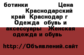 ботинки Merrell 38 › Цена ­ 4 000 - Краснодарский край, Краснодар г. Одежда, обувь и аксессуары » Женская одежда и обувь   